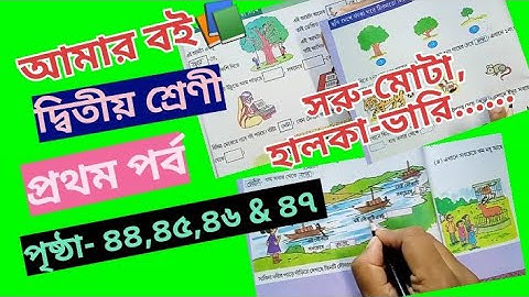 Amar Boi Class 2 Part 1 page 44,45,46 & 47 @primaryschooleducation34