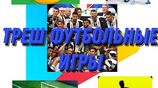 ТРЕШ ФУТБОЛЬНЫЕ ИГРЫ|ЛУЧШАЯ ИГРА ПРО ФУТБОЛ НА АНДРОИД?