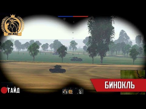 что такое бинокль в war thunder что такое бинокль в war thunder