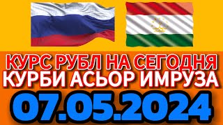 📹Курси руси дар точикистон🕰️ 7.05.2024 Курби асъор имруз 7 май.курси имруза