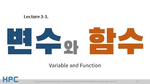 [C언어 Lv2] 3강. 변수, 함수, 그리고 메모리 (3/5) - 변수와 함수 (Variable and Function)