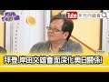 精彩片段》黃創夏:#日本 #美國 恍若#北約...【年代向錢看】2024.04.10@ChenTalkShow