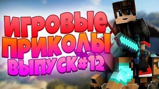 😄ИГРОВЫЕ ПРИКОЛЫ №39 [18+] BEST GAME COUB | Приколы из игр