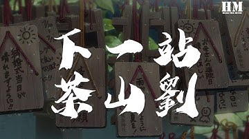 房东的猫 - 下一站茶山刘『时间 像武汉六月的大雨』【動態歌詞Lyrics】