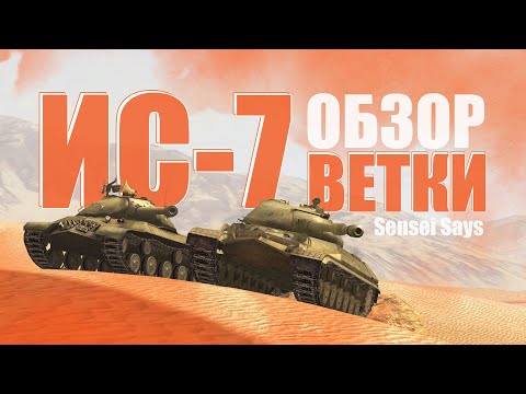 Обзор на советскую ВЕТКУ ИСа-7 / WoT Blitz (from @SenseiSays )