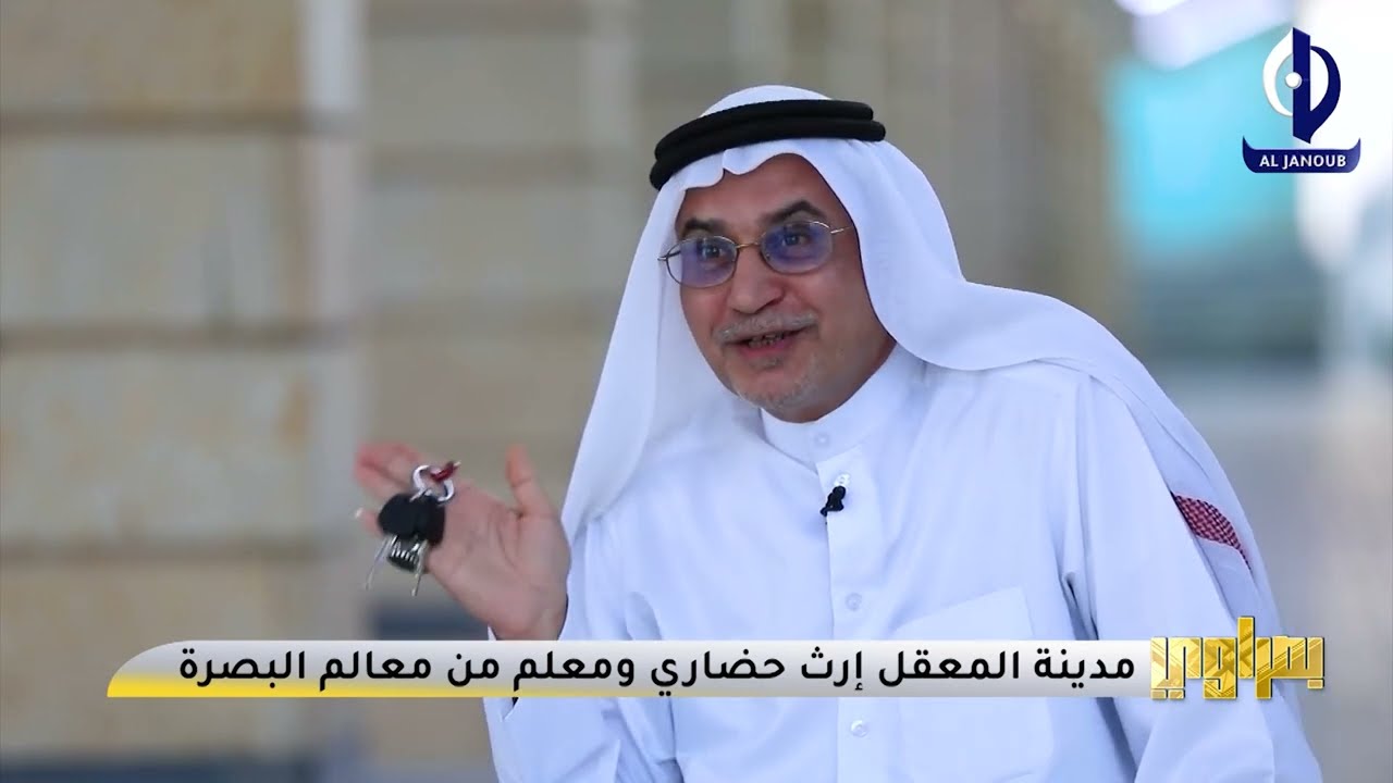 بصراوي || مدينة المعقل ارث حضاري ومعلم من معالم البصرة