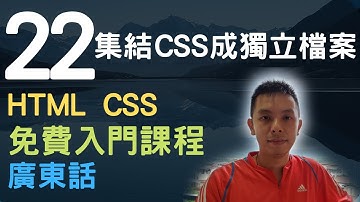 🐇~1.5小時HTML+CSS真小白網站入門教學課程系列第22課 | 集結所有CSS成獨立檔案