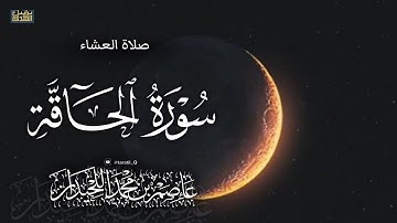 "صلاة العشاء"سورة الحاقة، ١٤٤٧/٤/٢١هـ د.عاصم بن محمد اللحيدان