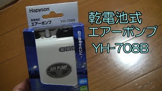 乾電池式エアーポンプYH-708B