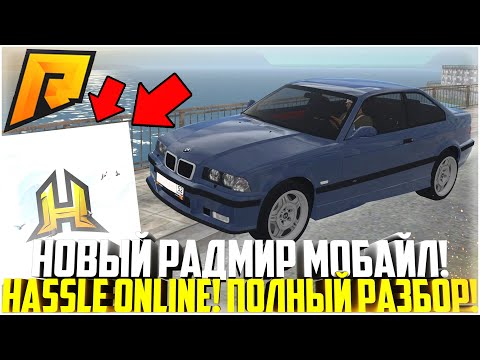 HASSLE ONLINE! НОВЫЙ РАДМИР МОБАЙЛ! ДОК-ВА, ЧТО ЭТО ПРАВДА! ВСЁ С НУЛЯ? ПОЛНЫЙ РАЗБОР! - RADMIR CRMP
