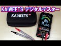 【KAIWEETS デジタルテスター】