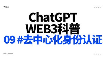 09 #掌握自己的身份   去中心化身份认证 -- 我用AI ChatGPT 制作Web3科普视频（模型建设测试中...）