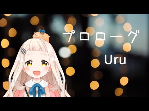 【歌詞付き】プロローグ / Uru【町田ちま/にじさんじ切り抜き】