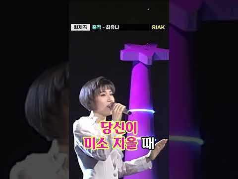 슬픈 여자 마음에 상처뿐인 흔적을🫂 희대의 명곡💜 #<strong>최유나</strong> #<strong>흔적</strong> #Riak #Shorts