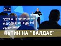Путин рассказал международным экспертам «Валдая» о принципах нового миропорядка