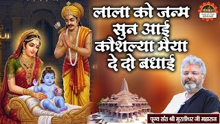 लाला को जन्म सुन आई कौशल्या मैया दे दो बधाई | Lalla Ko Janam Suni Aayi | Murlidhar Ji Maharaj