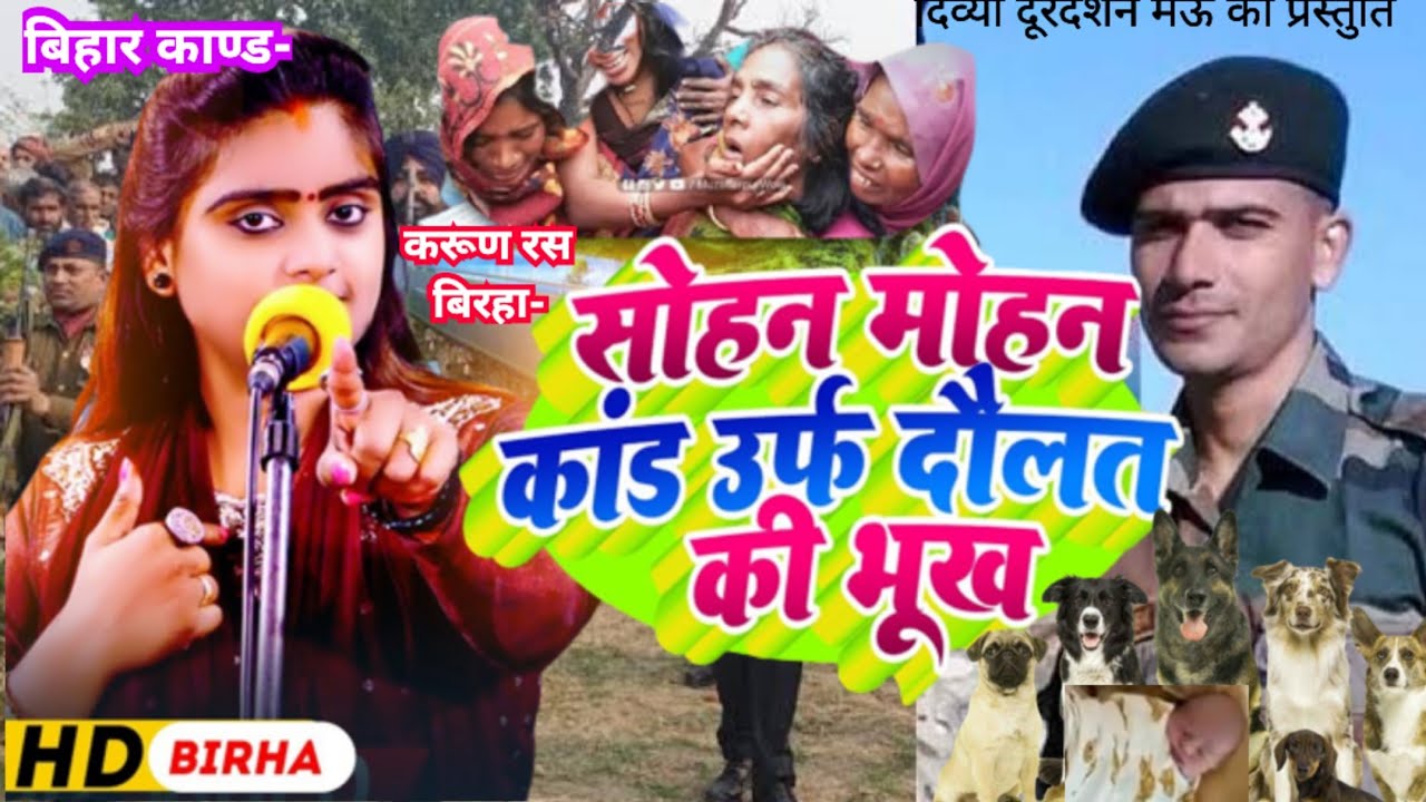बिरहा- मोहन और सोहन काण्ड ऊर्फ दौलत की भूख#Singer-उजाला यादव