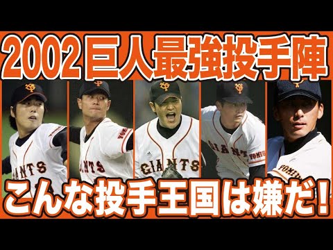 【プロ野球】巨人が無敵だった時代2002最強投手王国の成績詳しくみてみた【ジャイアンツ】