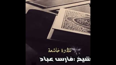 القارئ الشيخ فارس عباد ❤️♥️