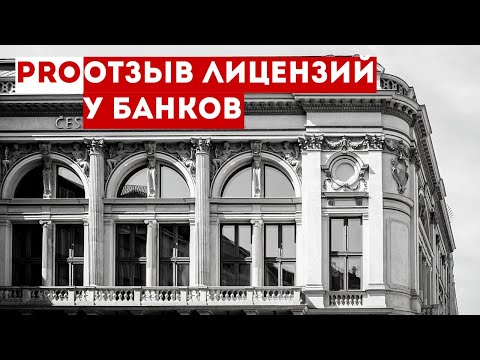 ЦБ отозвал лицензии у двух банков