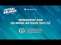Чемпионат АЛФ по мини-футболу 2021/22 (1 февраля)