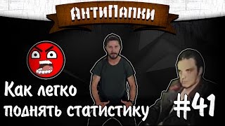 картинка: АнтиПапки #41: КАК ЛЕГКО ПОДНЯТЬ СТАТИСТИКУ?