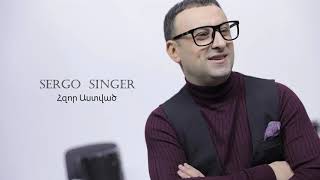 SERGO SINGER - Hzor Astvac / Հզոր Աստված