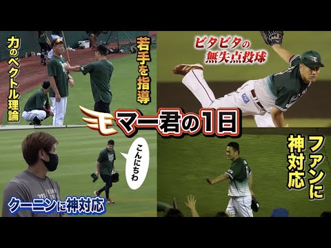 田中将大に密着！昼は若手のフォームを修正、夜は先発で無双投球の1日！ファンサも神対応