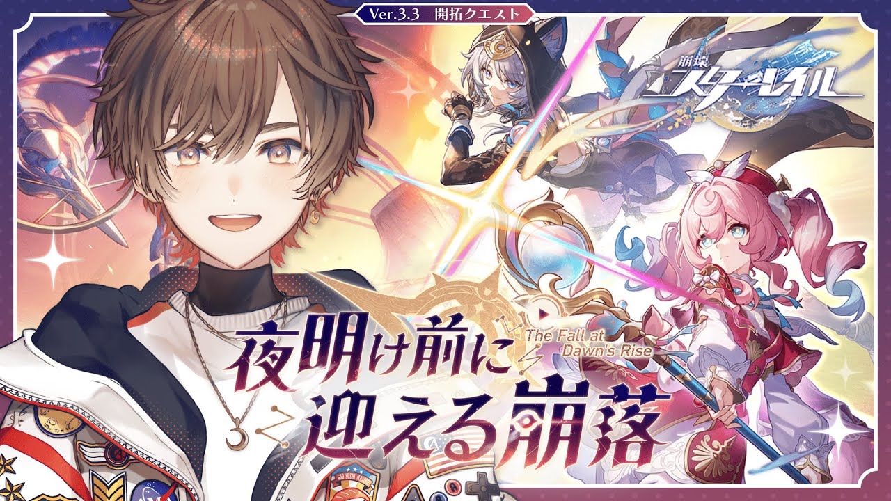 【崩壊スターレイル】Ver3.3開拓クエスト『夜明け前に迎える崩落』クリアまで全て見届けます【天月】