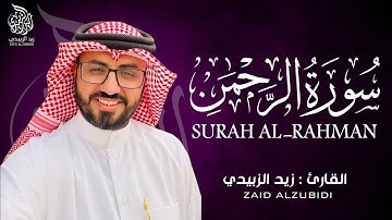 سورة الرحمن ( كاملة ) للقارئ زيد الزبيدي | ZAID AlZUBIDI Surah Al-Rahman