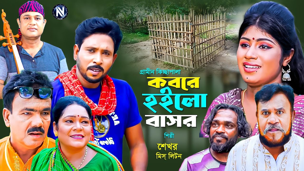 কবরে হলো বাসর | Kobore Hoilo Bashor। গ্রামীন কিচ্ছাপালা । Shekhor । Miss Liton | NIVU NIVU MEDIA