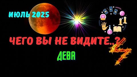 ❗️ДЕВА♍️ИЮЛЬ 2025 - ЗНАКИ СУДЬБЫ 💯 СОБЫТИЯ НА ПОРОГЕ♦️ЧЕГО ВЫ НЕ ВИДИТЕ?⁉️Прогноз Tarò Ispirazione