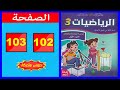 كراسة الرياضيات المستوى الثالث ابتدائي الصفحة 102 103 المدرسة الرائدة 2025 