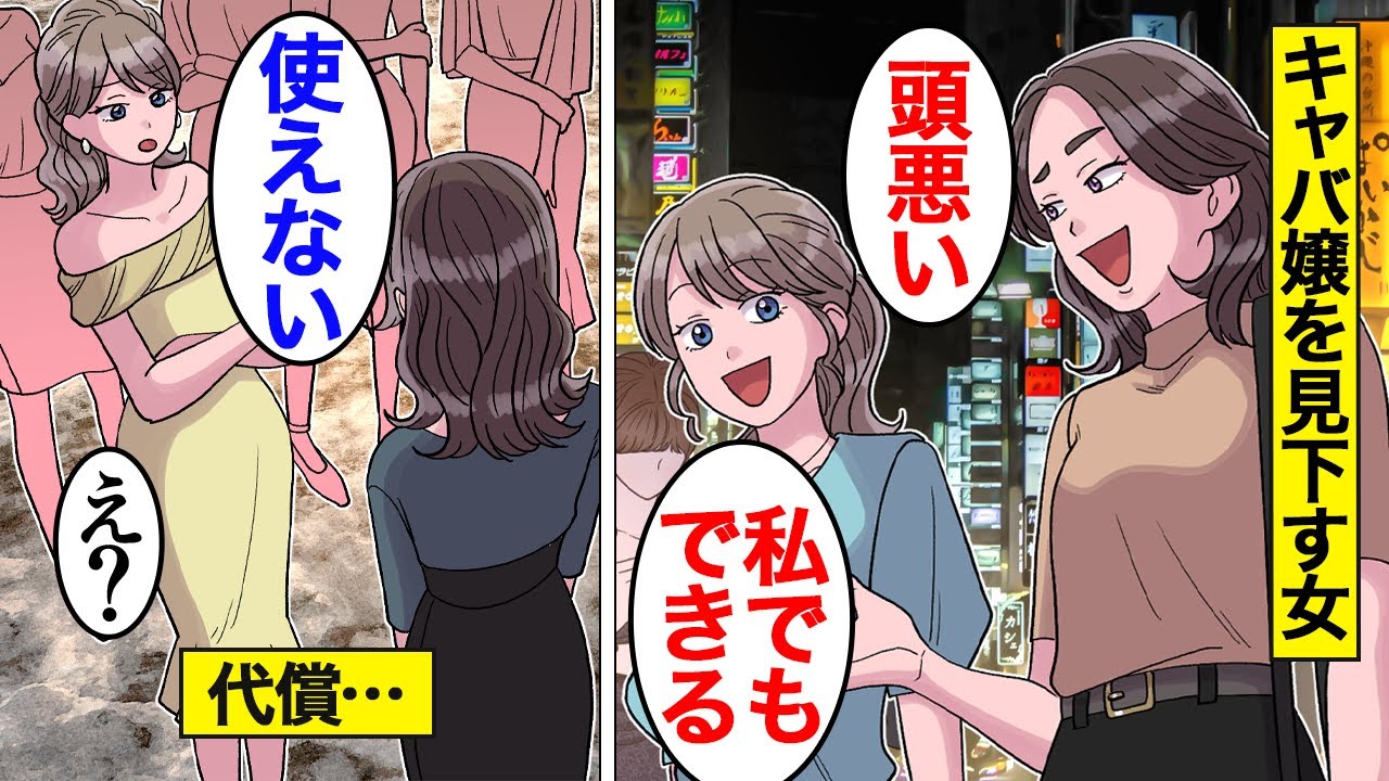 【漫画】キャバクラで働く女を見下す勘違い女の末路「キャバ嬢は私でも出来るw」…水商売で働く女を見下した結果…。【オンナのソノ】