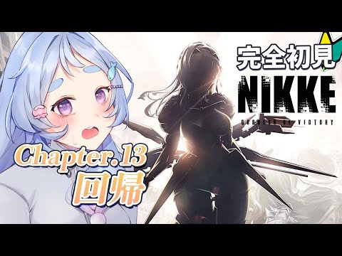 【 #NIKKE 】初見でチャプター13章進める！モダニアちゃんを今度は私の触手で絶対に捕まえてみせる【 #岸寝ふぉか / #Vtuber / #メガニケ】