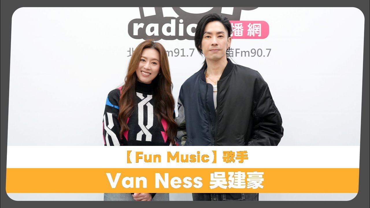 2026-01-26《Fun Music》DJ Emily 專訪 Van Ness 吳建豪