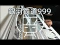 銀河鉄道999/ゴダイゴ