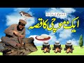 Aik mochi ka qissa  story of cobbler  islamic moral kahani