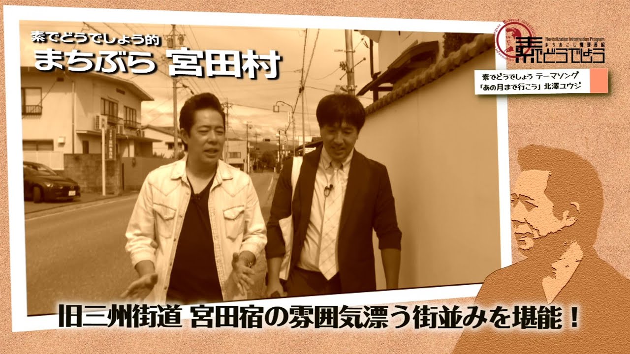 CATV番組【素でどうでしょう】宮田村に伝わる江戸時代の宿場町「宮田宿」をぶらり街歩き！ 2025.10月号