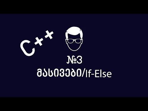 C++ - ლექცია 3 - მასივები/if-else