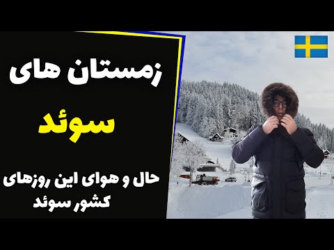 تصویری: آب و هوا و آب و هوا در استکهلم، سوئد