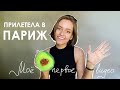 ПРИЛЕТЕЛА В  ПАРИЖ | Мое первое видео | КТО Я, видео-знакомство | Учеба во Франции