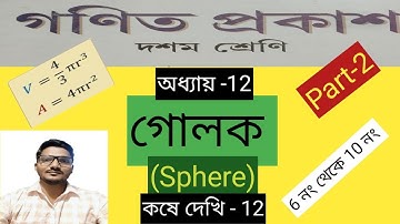 Class-10 // গোলক //Sphere //Part-2//কষে দেখি -12 //5,6,7,8,9,10    #class10maths