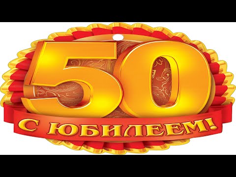 Поздравление С Юбилеем, С Днём Рождения 50 Лет Мужчине - Красивое Прикольное Поздравление Открытка