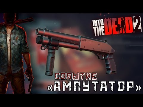 Видео: Into the Dead 2 - Событие: Ампутатор. Кошмар (ios) #18