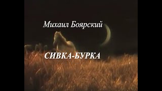 СИВКА-БУРКА . Михаил  Боярский. Клип.