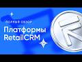 Полный обзор RetailCRM: одна платформа для целого бизнеса