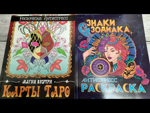 ЗНАКИ ЗОДИАКА магия внутри КАРТЫ ТАРО от ПРОФ-ПРЕСС 🔵 ОБЗОР РАСКРАСОК антистресс ЛИСТАЕМ ВМЕСТЕ