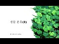 생물의 다양성 6차시(미래N)