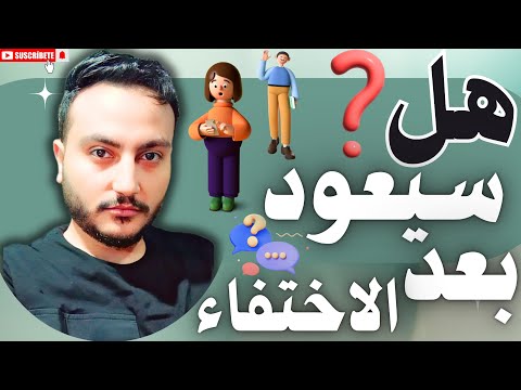 لماذا يختفي ثم يعود السر وراء الاختفاء المفاجئ في العلاقات